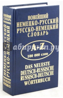 Новейший немецко-русский, русско-немецкий словарь. 100 000 слов