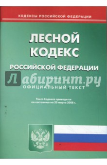 Лесной кодекс Российской Федерации на 20.03.08