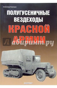 Полугусеничные вездеходы Красной Армии
