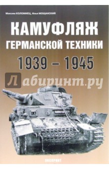 Камуфляж германской техники 1939-1945 гг. - 2-е изд., перераб.