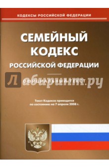 Семейный кодекс Российской Федерации на 07.04.08