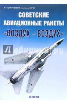 Советские авиационные ракеты "Воздух-воздух"