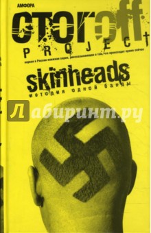 Skinheads. История одной банды