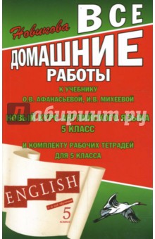 Все домашние работы к учебнику О.В. Афанасьевой, И.В. Михеевой "Новый курс английского языка" 5 кл.
