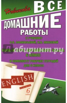 Все домашние работы к учебнику О.В. Афанасьевой, И.В. Михеевой "Новый курс английского языка" 6 кл.