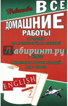 Все домашние работы к учебнику О.В. Афанасьевой, И.В. Михеевой "Новый курс английского языка" 7 кл.