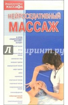 Нейроседативный массаж (VHS)
