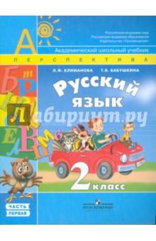 Русский язык. Учебник для 2 класса. В 2 частях. Часть 1