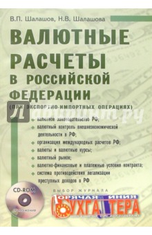 Валютные расчеты в Российской Федерации (при экспортно-импортных операциях) + CD