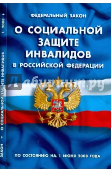 Федеральный Закон "О социальной защите инвалидов в Российской Федерации" (01.06.2008)