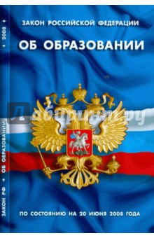 Закон Российской Федерации "Об образовании" (по состоянию на 20.06.08)