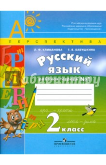 Русский язык. Рабочая тетрадь. 2 класс. В 2-х частях