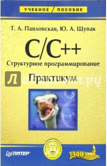C/C++. Структурное программирование: практикум