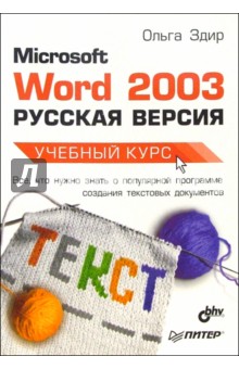 Microsoft Word 2003 (Русская версия) Учебный курс