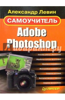 Самоучитель Adobe Photoshop
