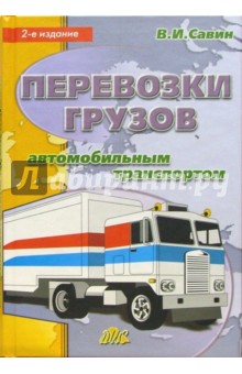Перевозки грузов автомобильным транспортом: Справочное пособие