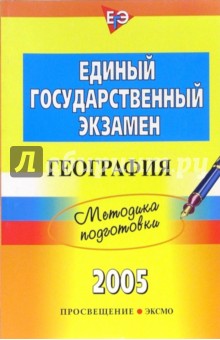 Единый государственный экзамен: География: Методика подготовки