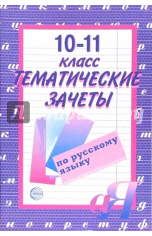Тематические зачеты по русскому языку 10-11кл