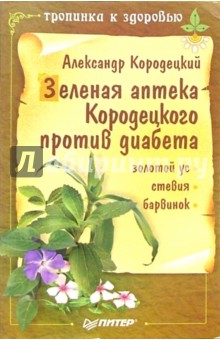 Зеленая аптека Кородецкого против диабета: золотой, стевия, барвинок