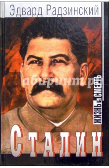 Сталин: Жизнь и смерть