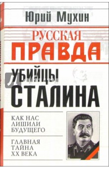Убийцы Сталина