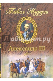 Александр III. Роман о царе-миротворце