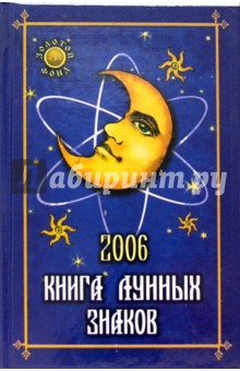 Книга лунных знаков 2006
