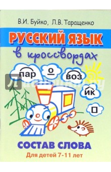 Русский язык в кроссвордах. Состав слова