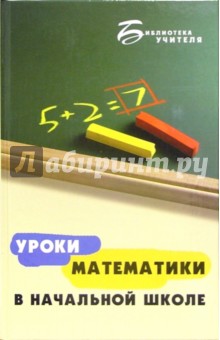 Уроки математики в начальной школе