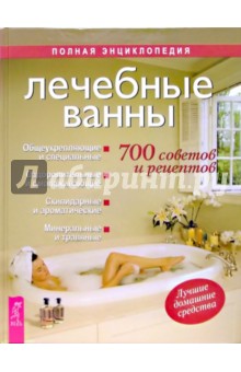 Лечебные ванны. 700 советов и рецептов
