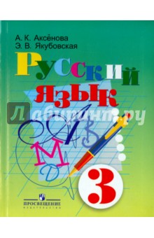 Русский язык. 3 класс. Учебник для специальных (коррекционных) образовательных учреждений VIII вида