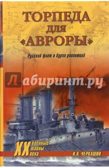 Торпеда для "Авроры". Русский флот в бурях революций