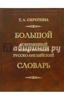 Большой современный англо-русский, русско-английский словарь (170 000 слов)