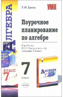 Поурочное планирование по алгебре. 7 класс: к учебнику Ю.Н. Макарычева и др. "Алгебра: 7 класс"