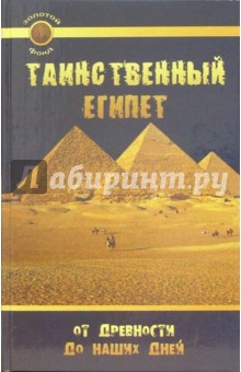 Таинственный Египет. От древности до наших дней