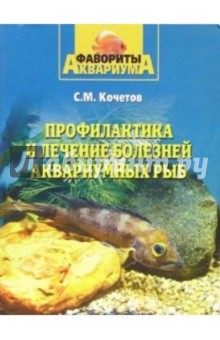 Профилактика и лечение болезней аквариумных рыб