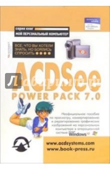 ACDSee Power Pack 7.0: Все, что Вы хотели знать, но боялись спросить: Неофициальное пособие
