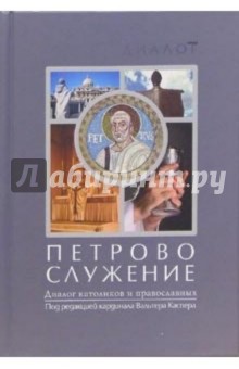 Петрово служение. Диалог католиков и православных