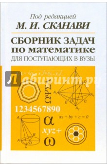Сборник задач по математике для поступающих в вузы.