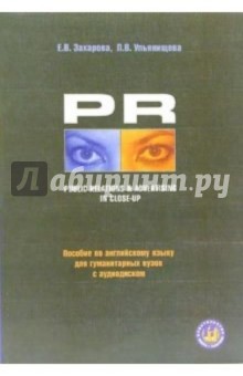 PR Public Relations & Advertising in Close-Up + аудио-диск: Учебное пособие
