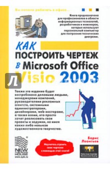 Как построить чертеж в Microsoft Office Visio 2003