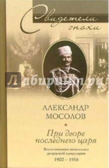 При дворе последнего царя. Воспоминания начальника дворцовой канцелярии 1900-1916