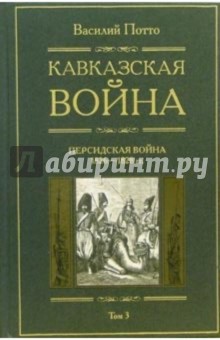 Кавказская война. В 5 томах. Том 3: Персидская война 1826-1828
