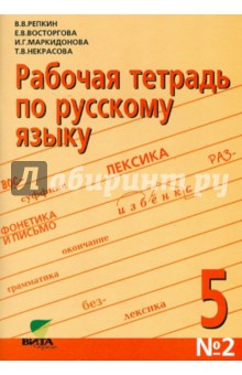Рабочая тетрадь по русскому языку №2 для 5 класса. К учебнику "Русский язык. 5 класс"