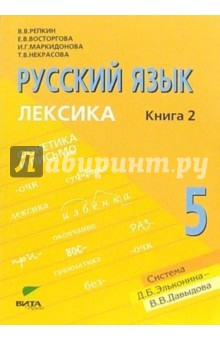 Русский язык: Учебник для 5 класса в 2-х книгах. Книга 2. Лексика