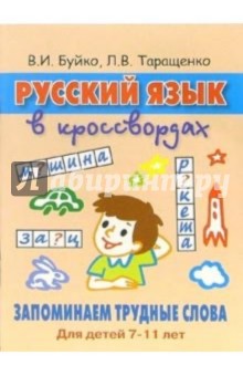 Русский язык в кроссвордах. Запоминаем трудные слова: Для детей 7-11 лет