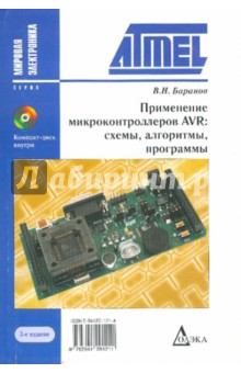 Применение микроконтроллеров AVR: схемы, алгоритмы, программы (+ CD). - 2-е издание, исправленное