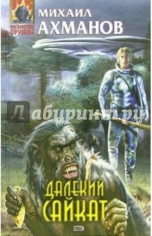 Далекий Сайкат: Фантастический роман