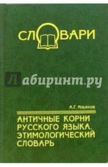 Античные корни русского языка. Этимологический словарь