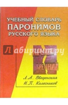 Учебный словарь паронимов русского языка